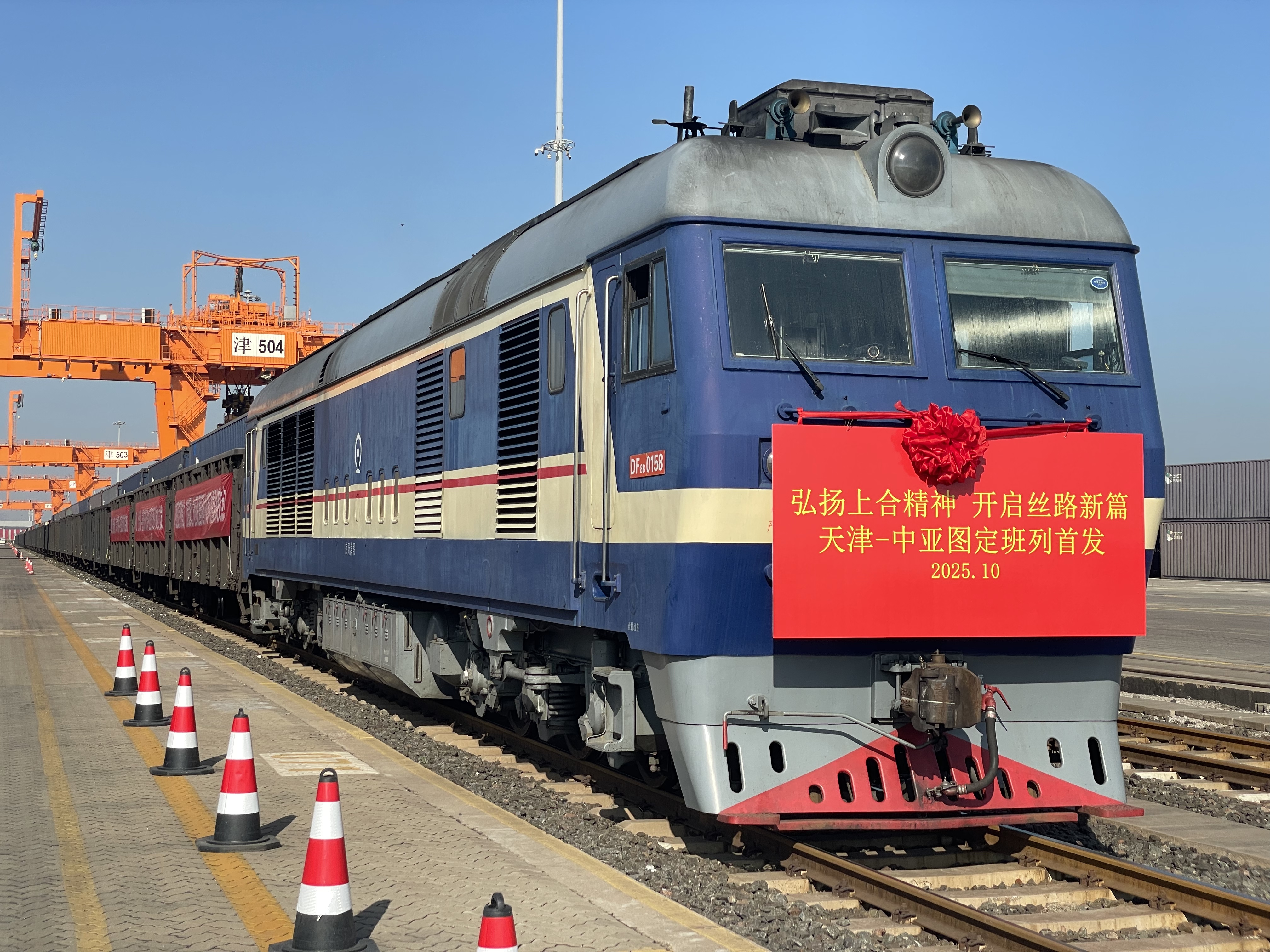天津图定中亚班列在东疆首发 上合新通道丝路新纽带开启新篇章